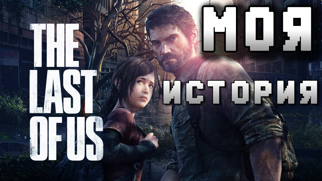 Моя история любви The Last of Us (podcast)