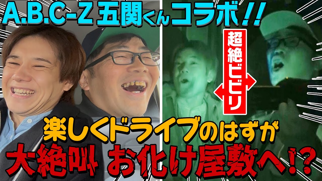 A.B.C-Z五関くん初コラボ！超絶ビビり2人が大絶叫お化け屋敷で大パニック！！！