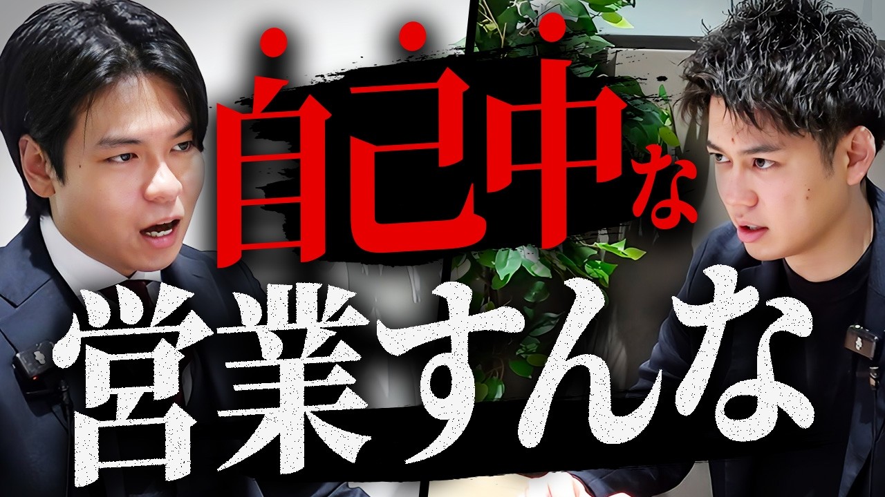 【営業トーク改善】会話にならない原因はエゴ｜アポ率を上げる質問術