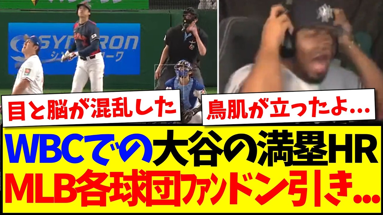 【海外の反応】WBCで満塁HRを放つ大谷翔平を見て、ドン引きするMLB各球団ファンの反応がこちらになりますwww
