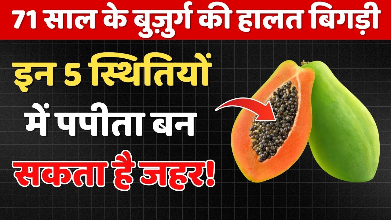 वरिष्ठ, पपीता खाने से पहले सावधान पपीता नुकसान कर सकता है