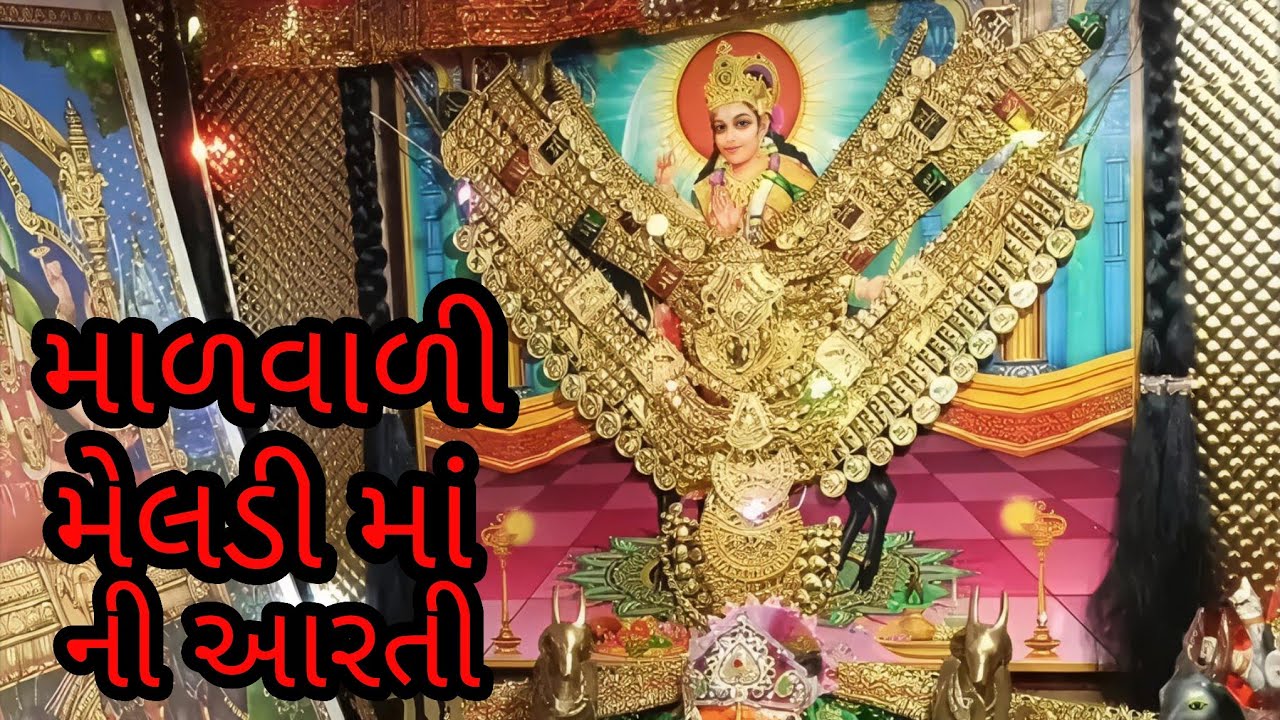 માળવાળા મેલડી માં ધામ કોરડા 18/1/2026
