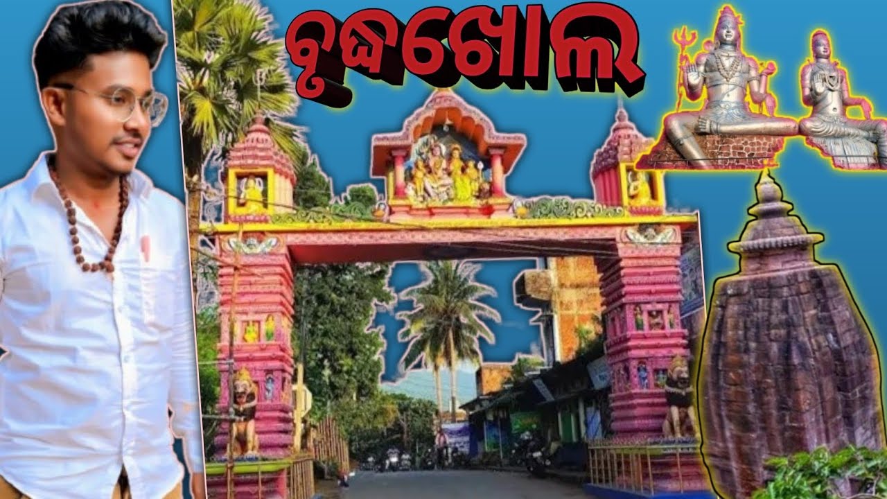 ଗଞ୍ଜାମର ବୃଦ୍ଧଖୋଲ ମନ୍ଦିର 𝗹𝗹 𝗕𝗿𝘂𝗱𝗵𝗮𝗸𝗵𝗼𝗹 𝘁𝗲𝗺𝗽𝗹𝗲 𝗼𝗳 𝗴𝗮𝗻𝗷𝗮𝗺 𝗹𝗹 गंजम का बृधाखोल मंदिर