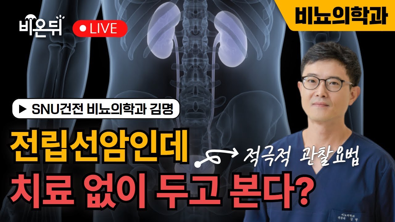전립선암인데 치료 없이 두고 본다? (적극적 관찰요법)  / SNU건전비뇨의학과 김명
