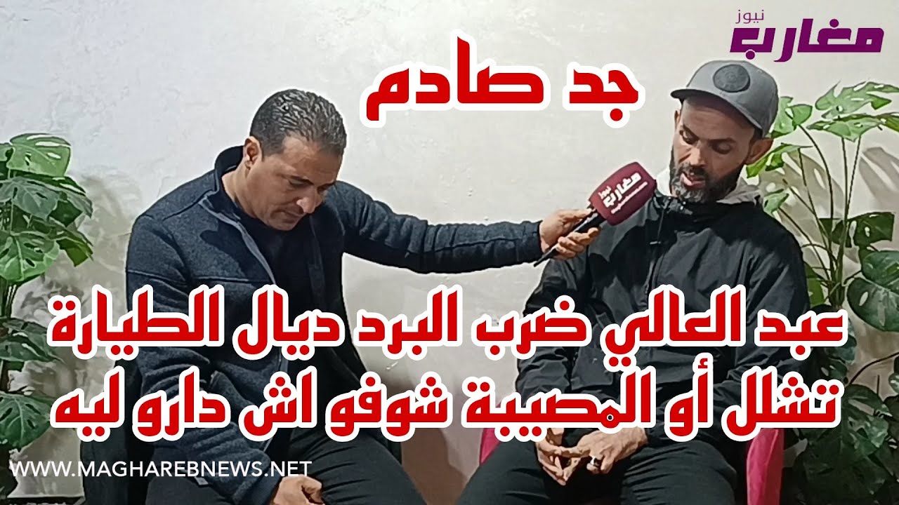 عبد العالي ضربو البرد ديال الطيارة تشلل أو الموصيبة شوفو أش دارو ليه