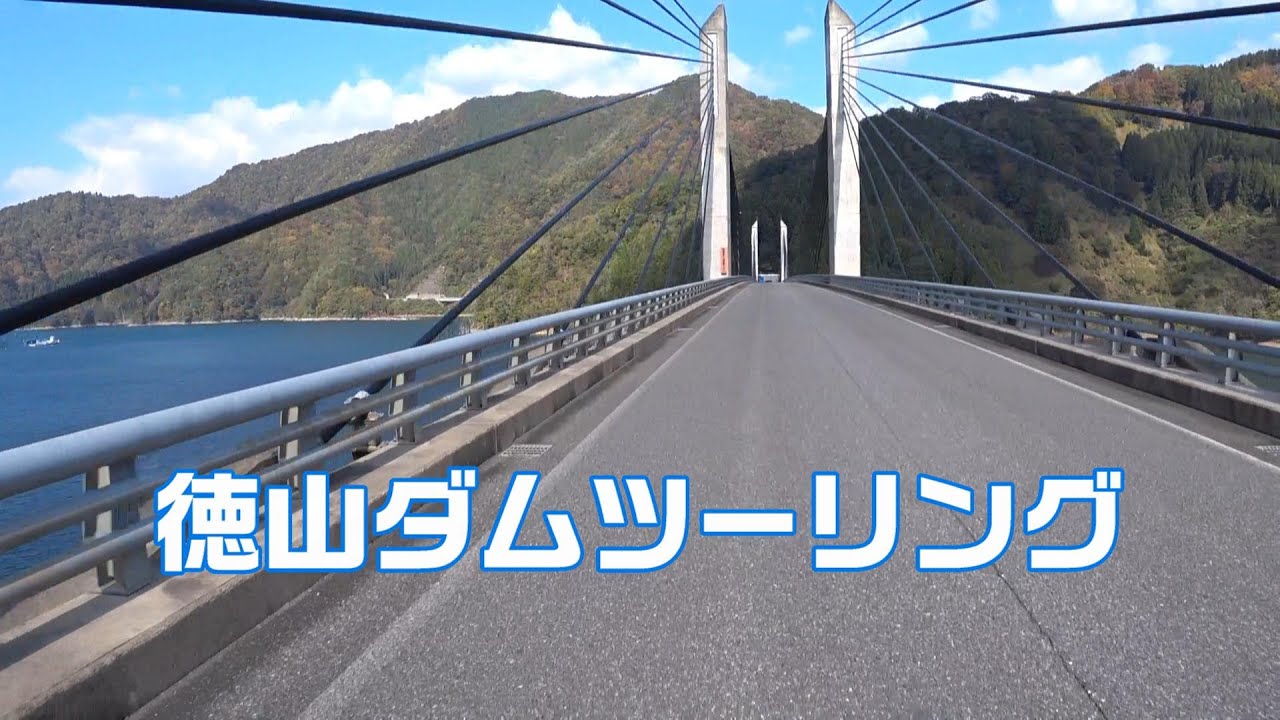 日本最大級のロックフィルダム！徳山ダムへバイクツーリング