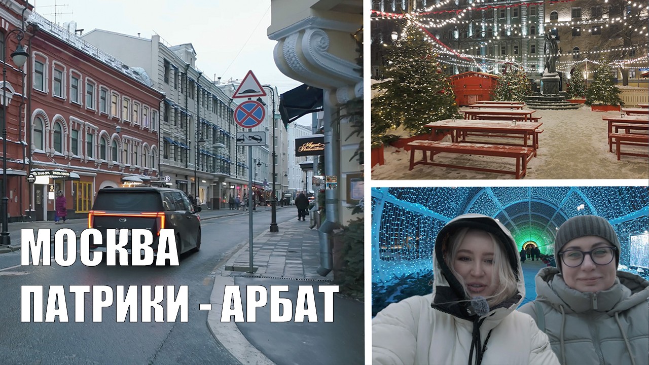 Идем от самого посещаемого места на Патриках (Москва) до Арбатской