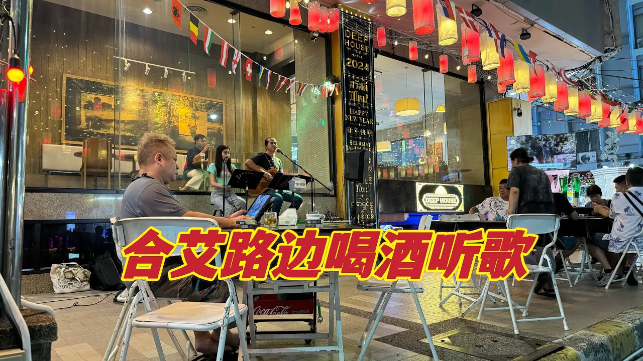 合艾路边听歌喝酒🍻太棒了👏