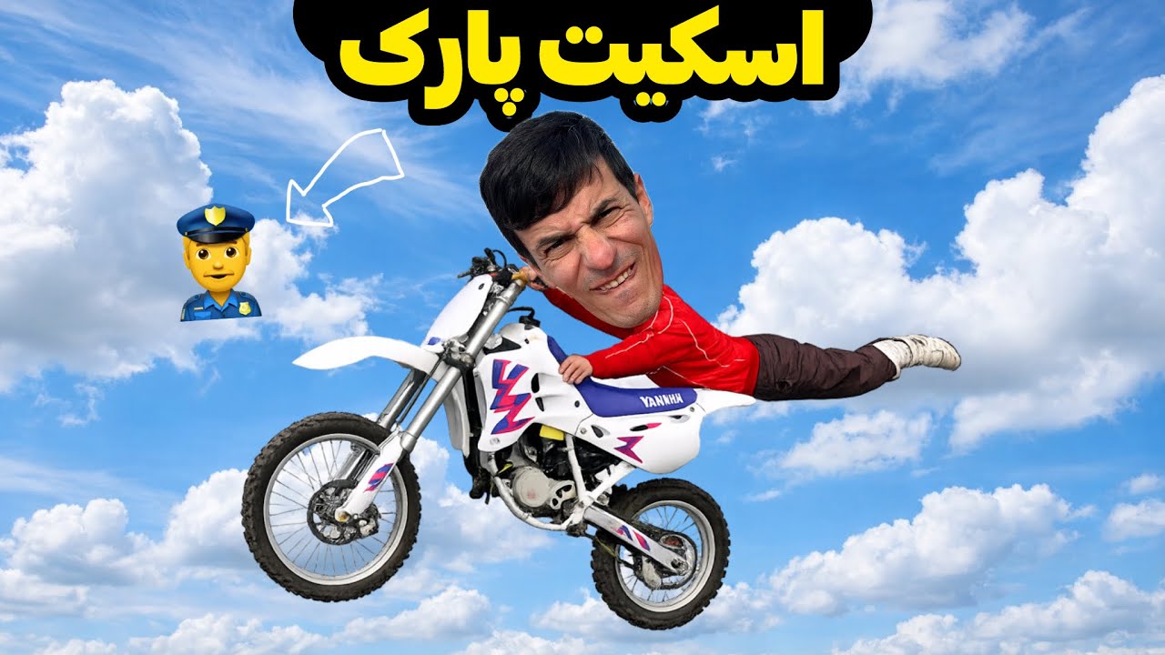 	یه دور تو پیست اسکیت زدیم😂… مامور سر رسید👮‍♂️
