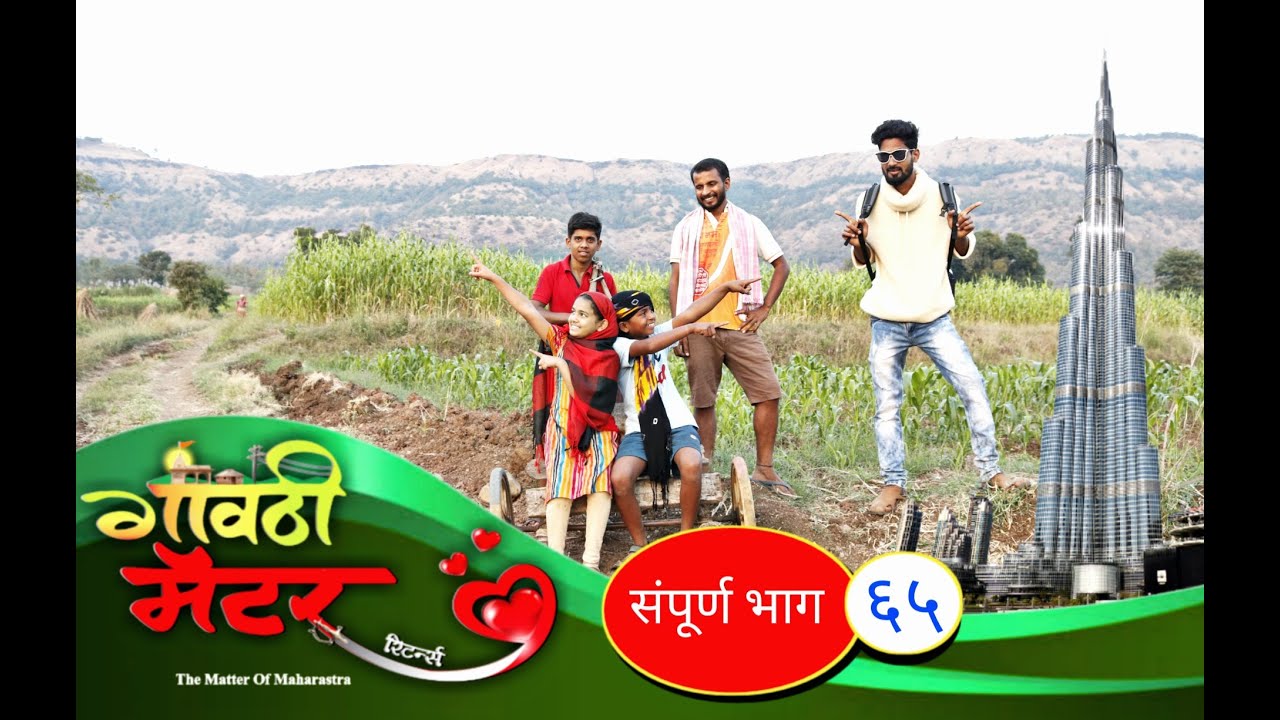 गावठी मॅटर || भाग #६५ || Gavthi Matter || EP #65 || Marathi Web Series 2020