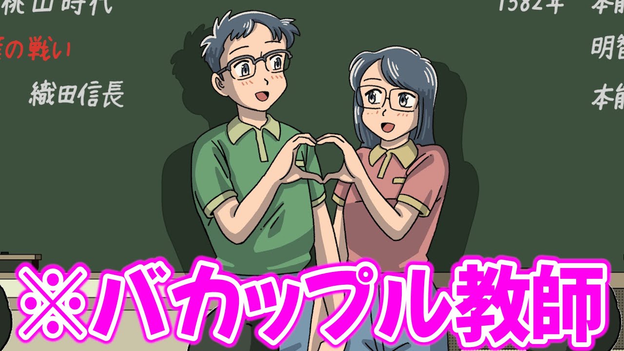 世界一ウザいバカップル教師の授業【アニメ】【コント】
