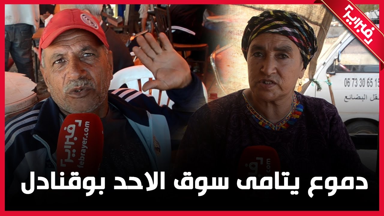 بالدموع.. أنقذوا سوق الأحد في بوقنادل سلا | أخبار المغرب