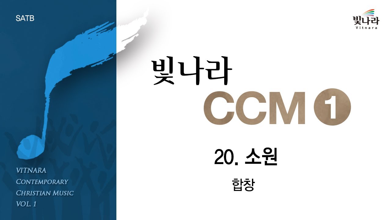 [빛나라CCM1] 20. 소원 -합창