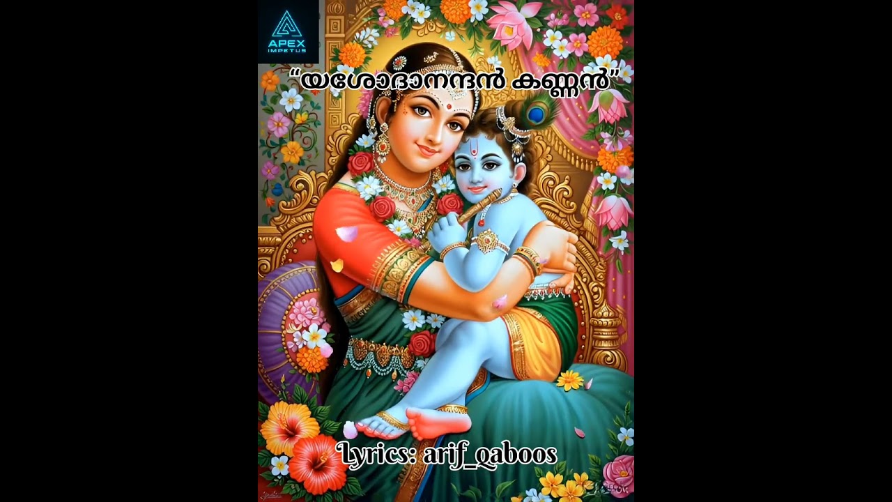 യശോദാനന്ദൻ കണ്ണൻ | Malayalam Devotional Song | Lyrics: Arif Qaboos | Music: Suno AI