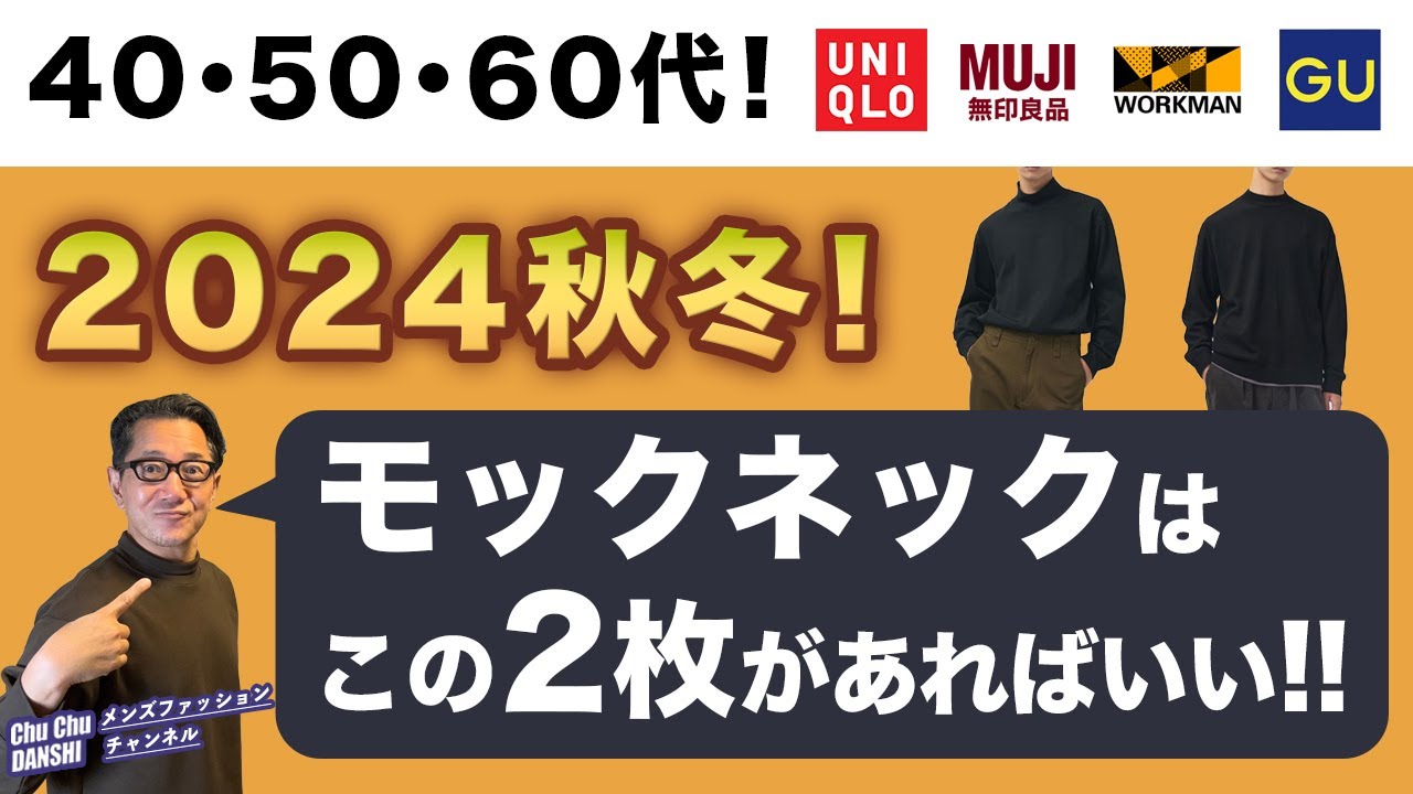 【大人世代！モックネックはこの2枚があればいい‼️】4ブランド比較！2024秋冬！大人にピッタリなモックネックはこれ❗️40・50・60代メンズファッション。Chu Chu DANSHI。林トモヒコ