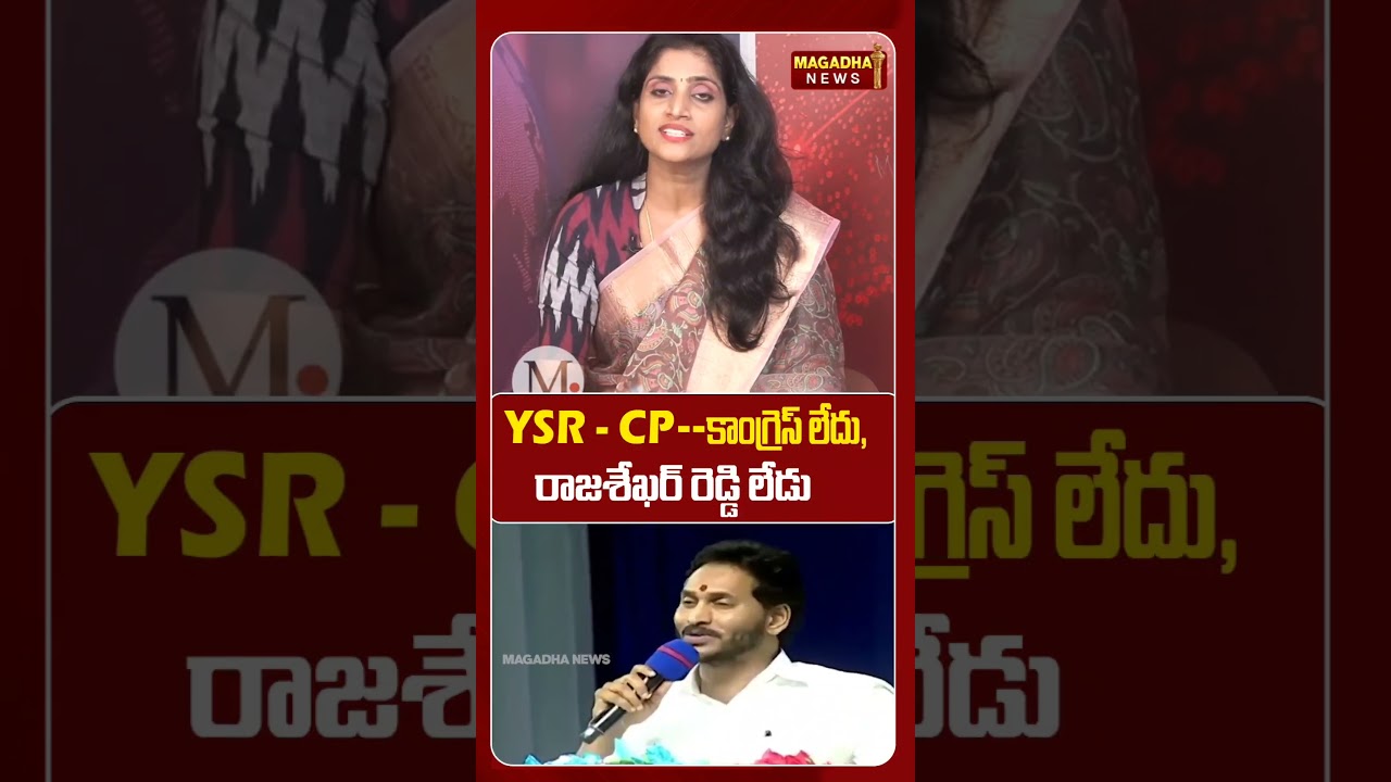 YSR - CP--కాంగ్రెస్ లేదు,రాజశేఖర్ రెడ్డి లేడు.. #ysjagan #ysr #congress #sharmila #magadhanews