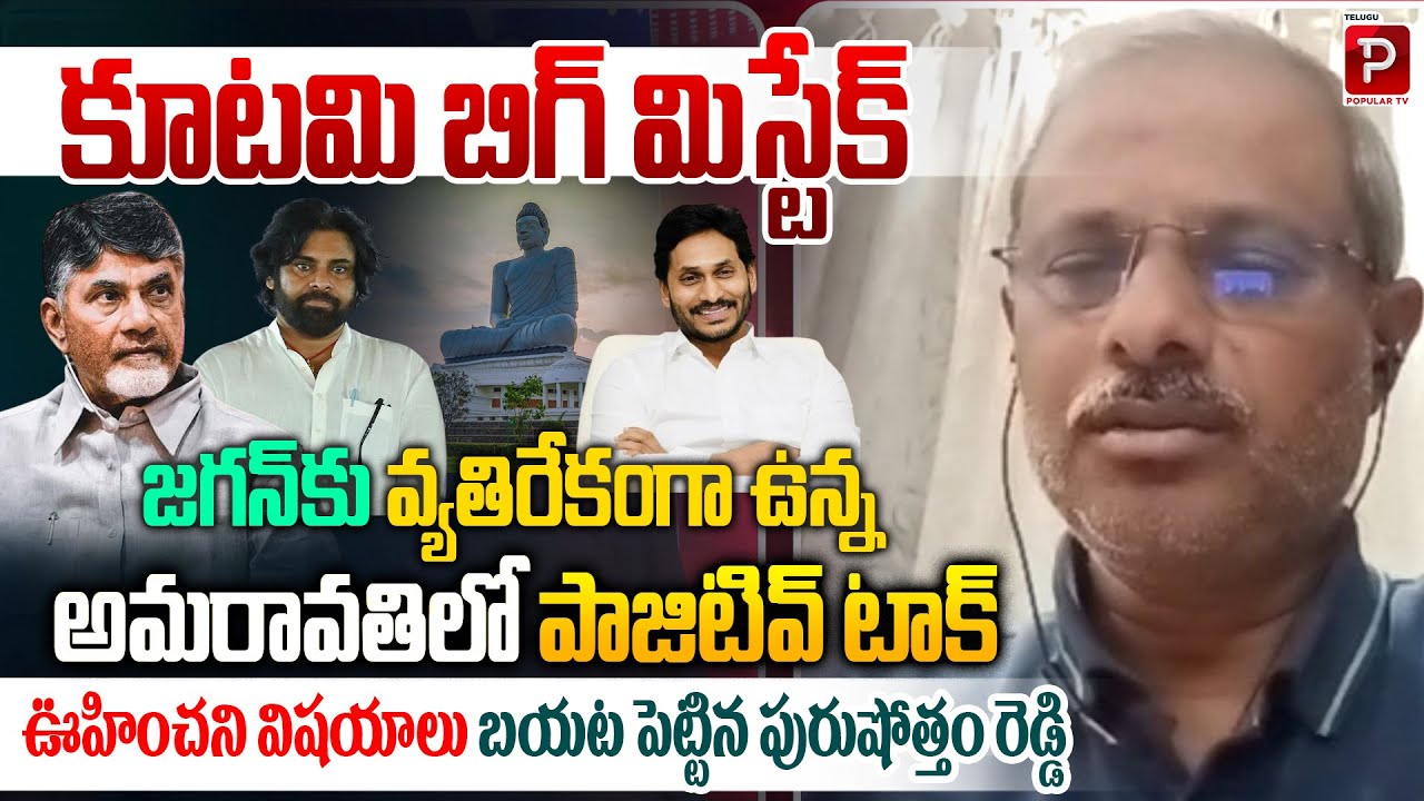 Purushottam Reddy Reveals Unexpected Details About Amaravati Against Jagan | Telugu Popular TV