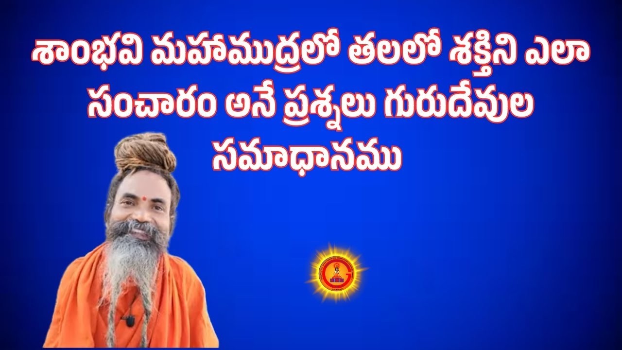 శాంభవి మహాముద్రలో తలలో శక్తిని ఎలా సంచారం అనే ప్రశ్నలు గురుదేవుల సమాధానము