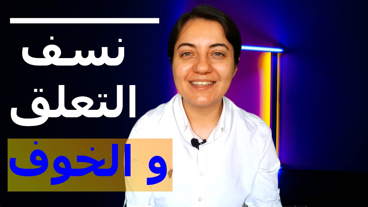 تجربتي مع التعلق والخوف من  وفاة الابوين | rawan gazi