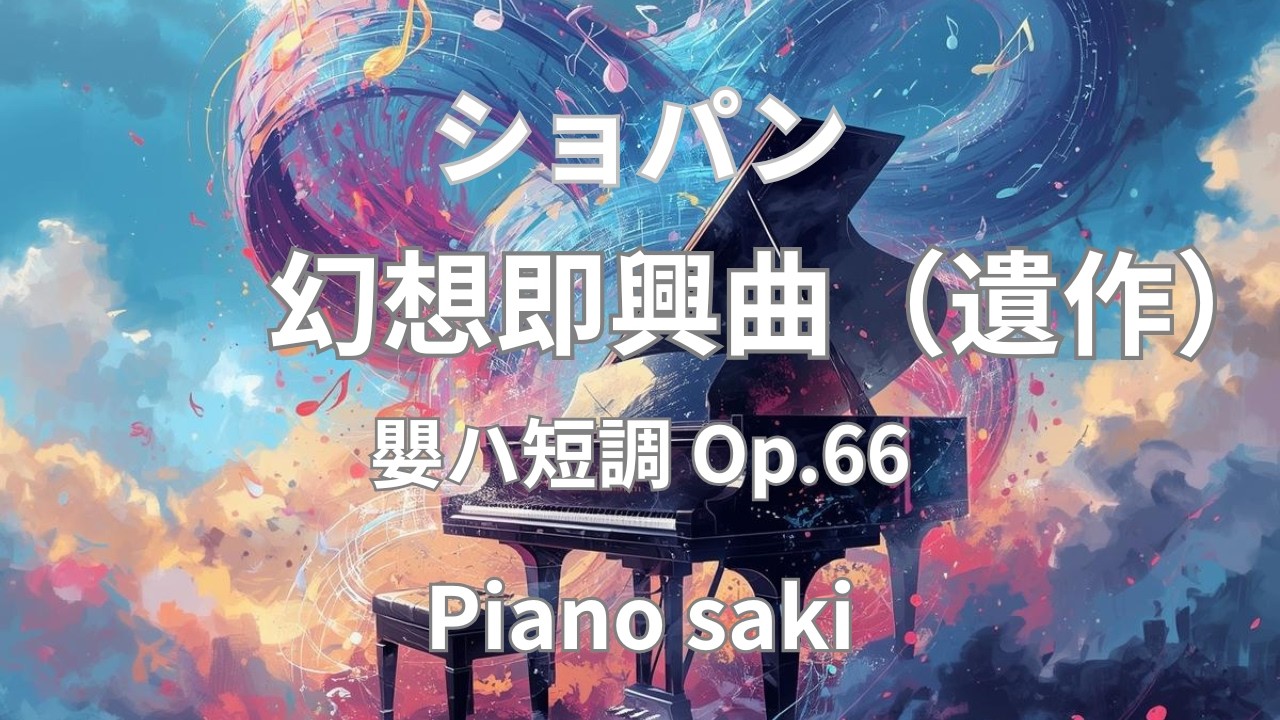 ショパン　幻想即興曲（遺作）嬰ハ短調 Op.66 （ピアノsaki）