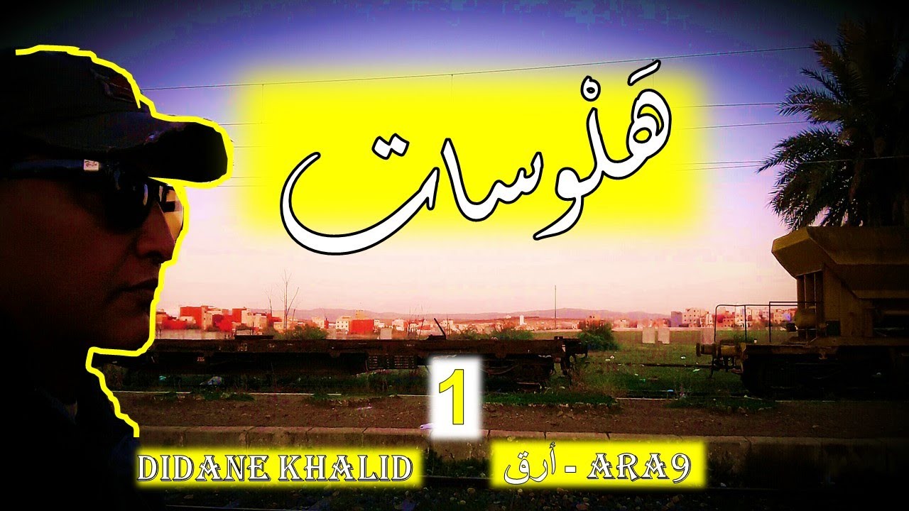 DIDANE KHALID | هلوسات - أرق