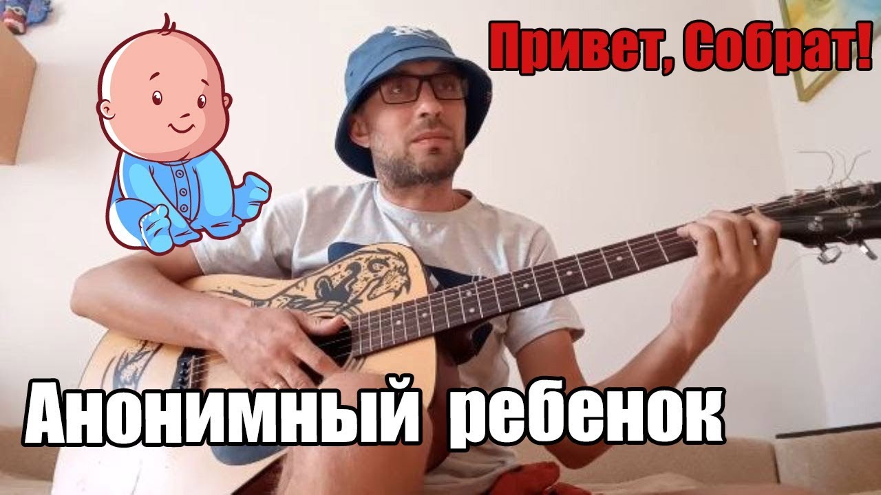 Я анонимный ребенок | Привет, Собрат!