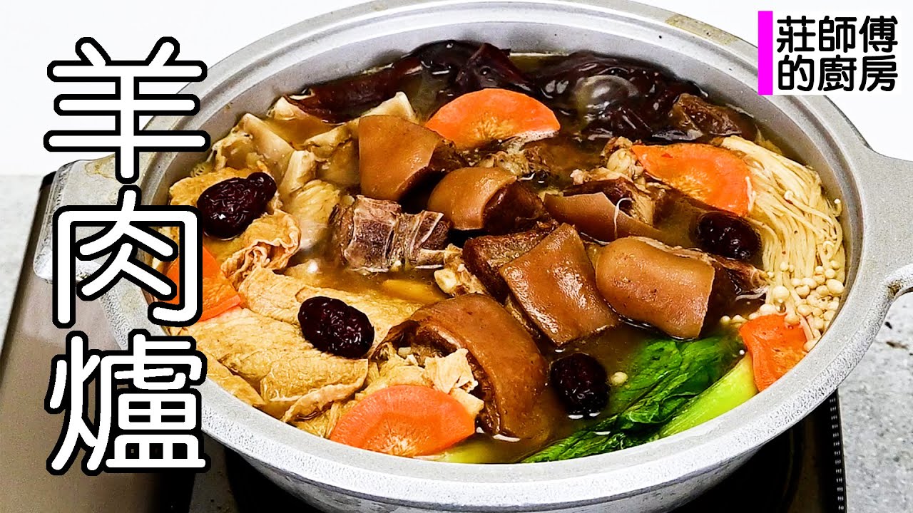 紅燒羊肉爐暖心暖胃，家庭版做法，羊肉軟嫩不柴，湯頭濃郁甘醇美味 / 莊師傅的廚房