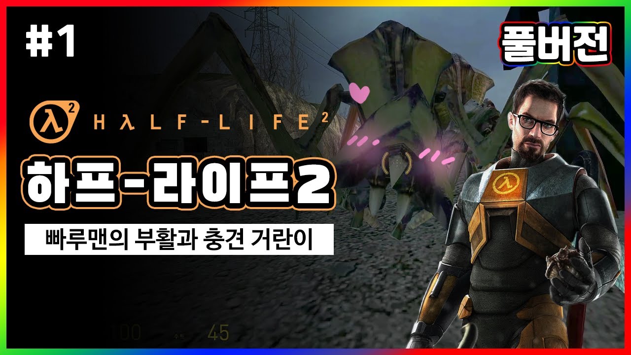 FPS 게임의 전설 하프라이프2 (Half-Life 2) 풀영상 - 1화