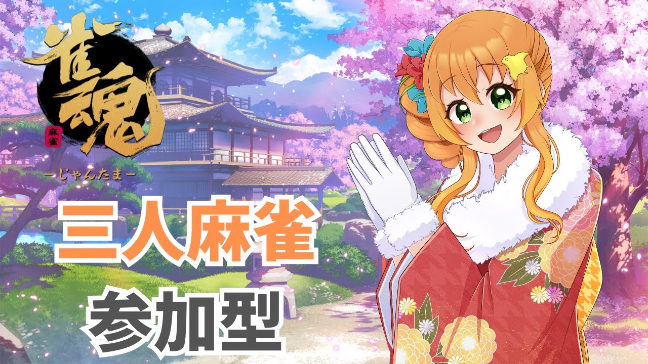 【#朝活 /#参加型 】雀魂三人麻雀参加型！火力高めでお届けしたい！（願望）【#麻雀 】#vtuber