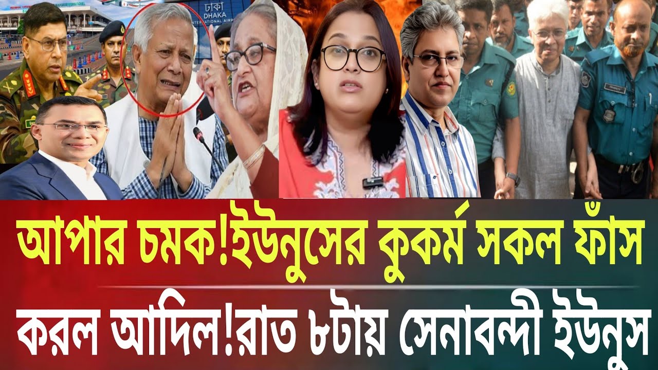 আপার মুক্তি!ইউনুসের কুকর্ম ফাঁস করল আদিল!রাত ৮টায় সেনাবন্দী ইউনুসMasud kamal talk show ar news today
