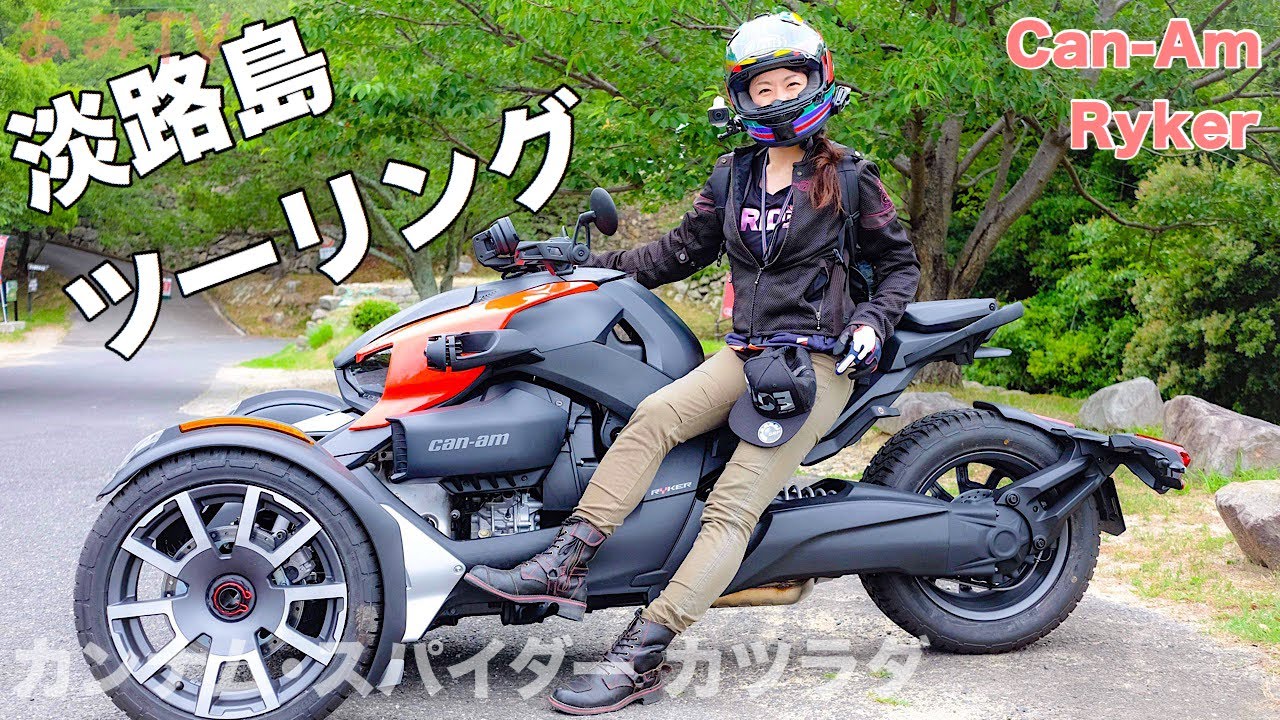33. Can-Am Ryker カンナム淡路島ツーリングに行ってきたー！(カンナム•スパイダー カツラダ＊カツラダモータース主催）【モトブログ/バイク女子】