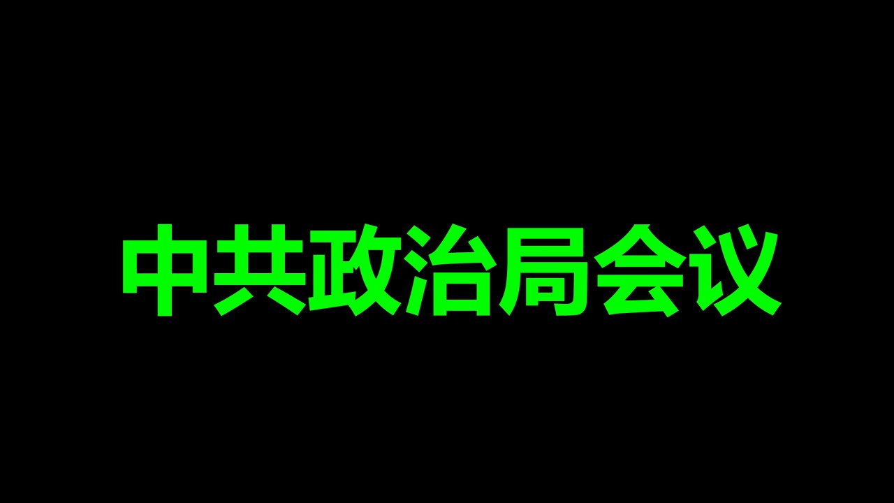 习，悬了