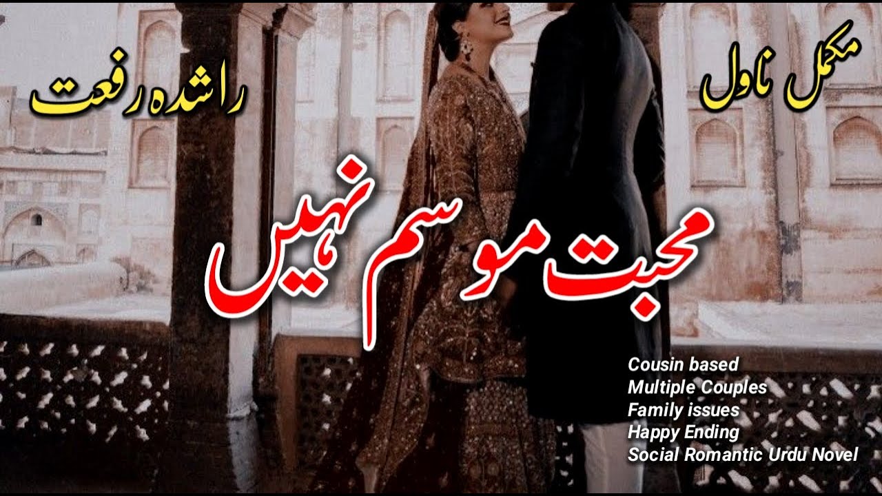 Cousin Based| Romantic Urdu Complete Novel|Happy Ending |Mohabbat Mausam nhi by Rashida Riffat
