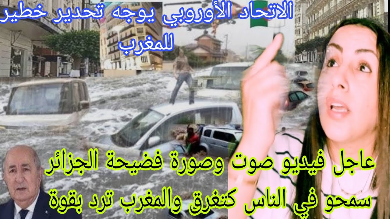 عاجل الاتحاد الاوروبي يوجه تحدير خطير المغرب فيديو صوت وصورة فضيحة الجزائر سمحو في الناس كتغرق 