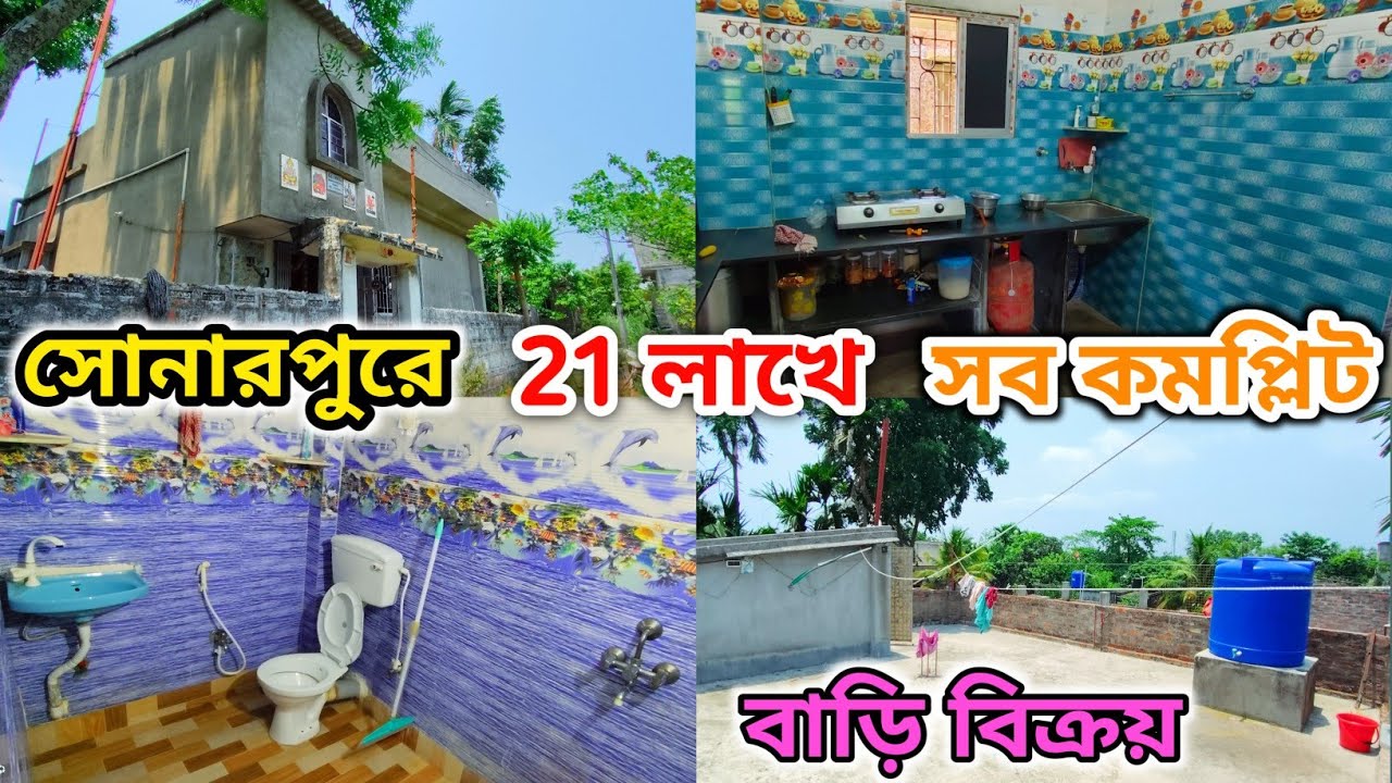 73🔴 সোনারপুরে 2 কাঠা জমি সহ মাত্র 21 লাখে সব কমপ্লিট বাড়ি বিক্রয়।#viralvideo #realestate #vlog