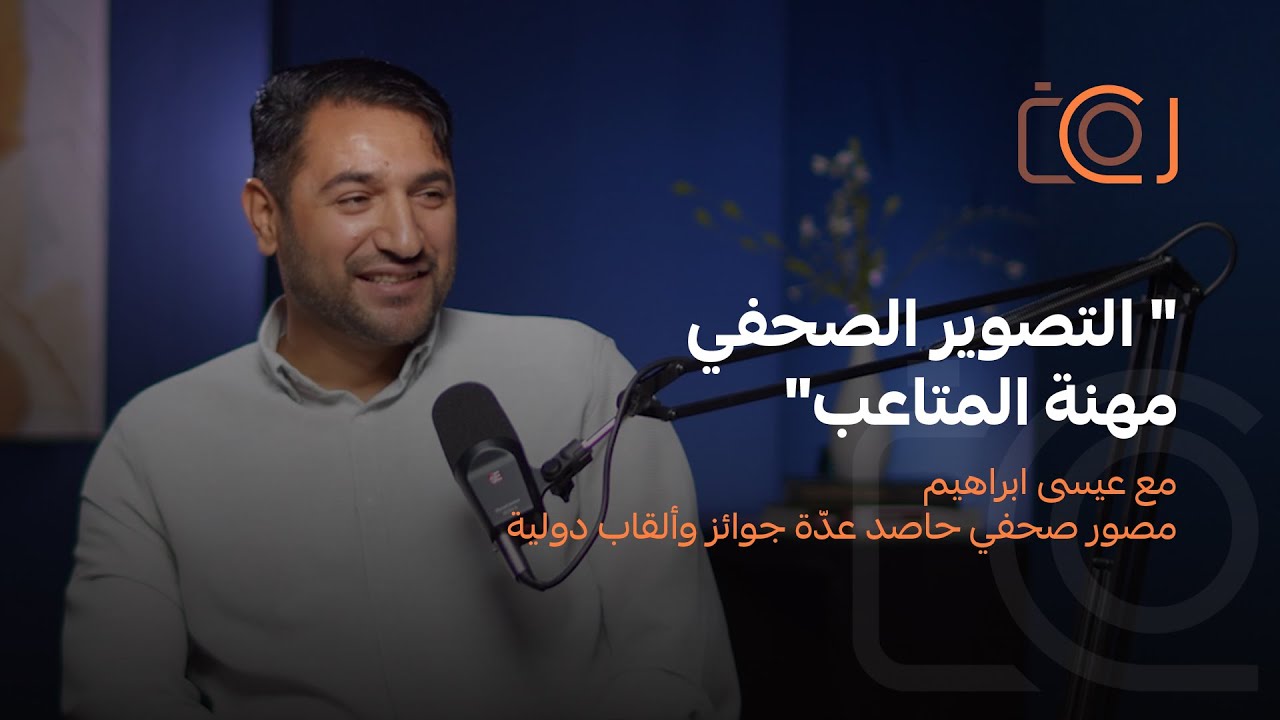 02 رحلة حصد أكثر من 690 جائزة دولية - قصة عيسى ابراهيم | بودكاست سي كام