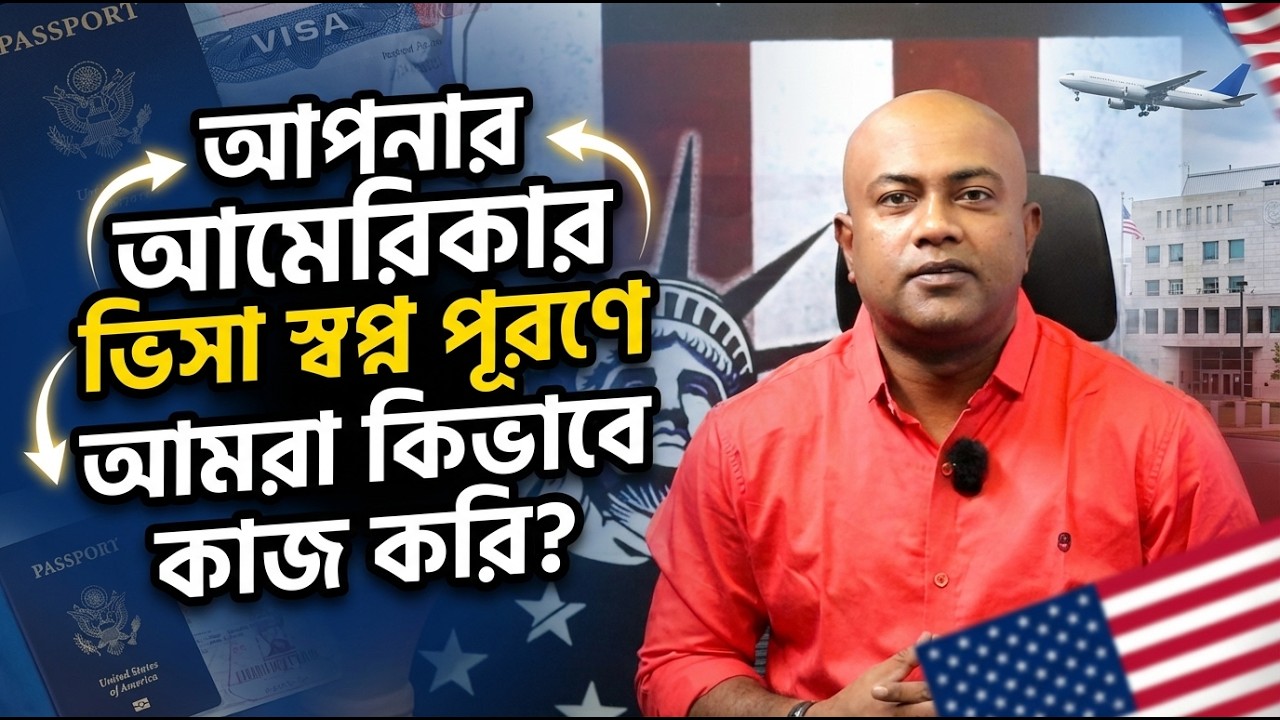 🎯 আপনার ভিসা স্বপ্ন পূরণে আমরা কিভাবে কাজ করি ? জানতে ভিডিওটি সম্পূর্ণ দেখুন ...