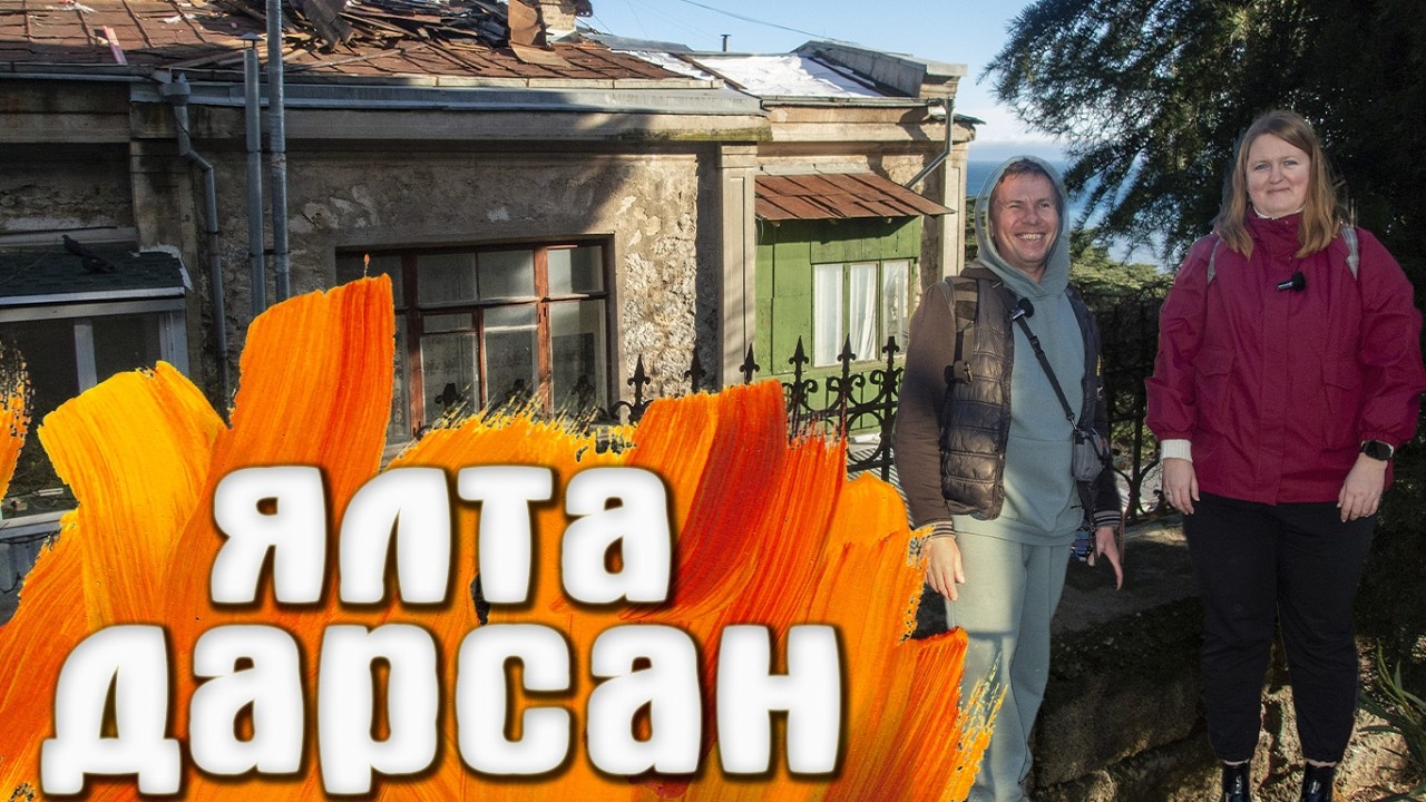 Ялта район Дарсан / Дом художника Ярцева / Санаторий Севастополь и другие старинные дачи Ялты