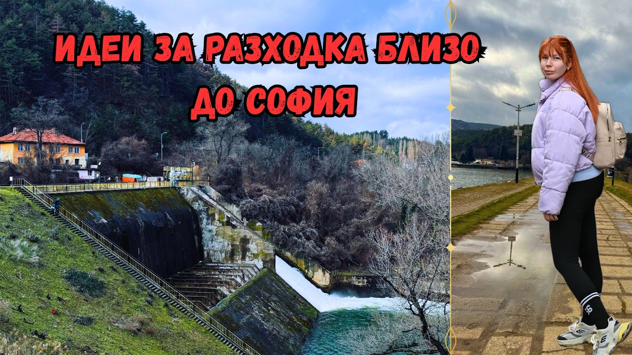„Идеи за разходка близо до София – Част 1“