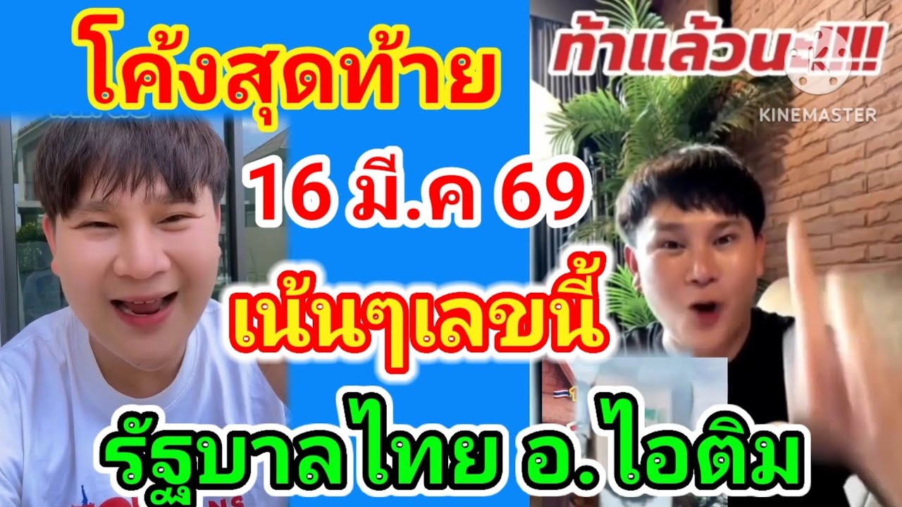 โค้งสุดท้าย รัฐบาลไทย อ.ไอตืม 16 มี.ค 69