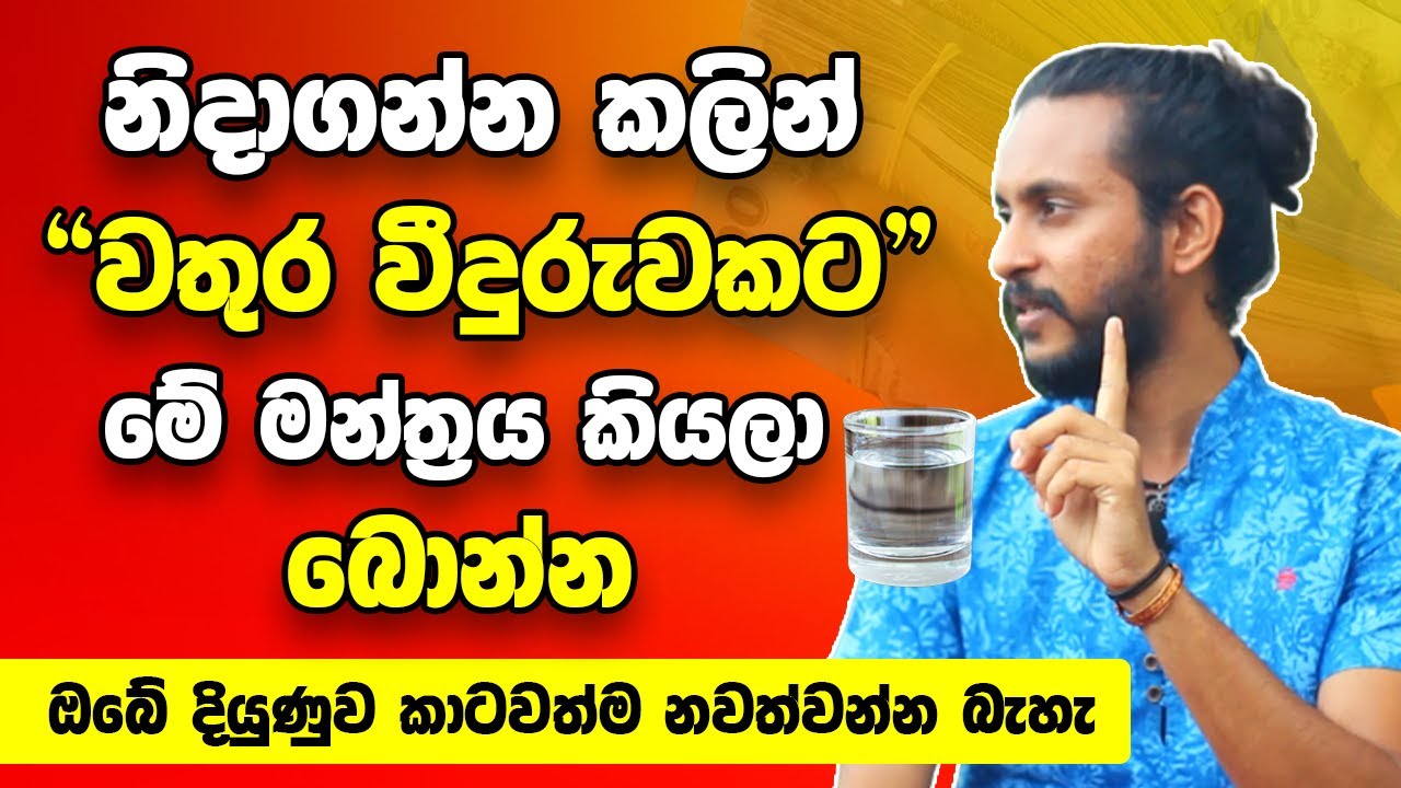 නිදාගන්න කලින් වතුර වීදුරුවකට මේ මන්ත්‍රය කියලා බොන්න | ඔබේ දියුණුව හිතා ගන්න බැරි වෙන රහස් ක්‍රමයක්