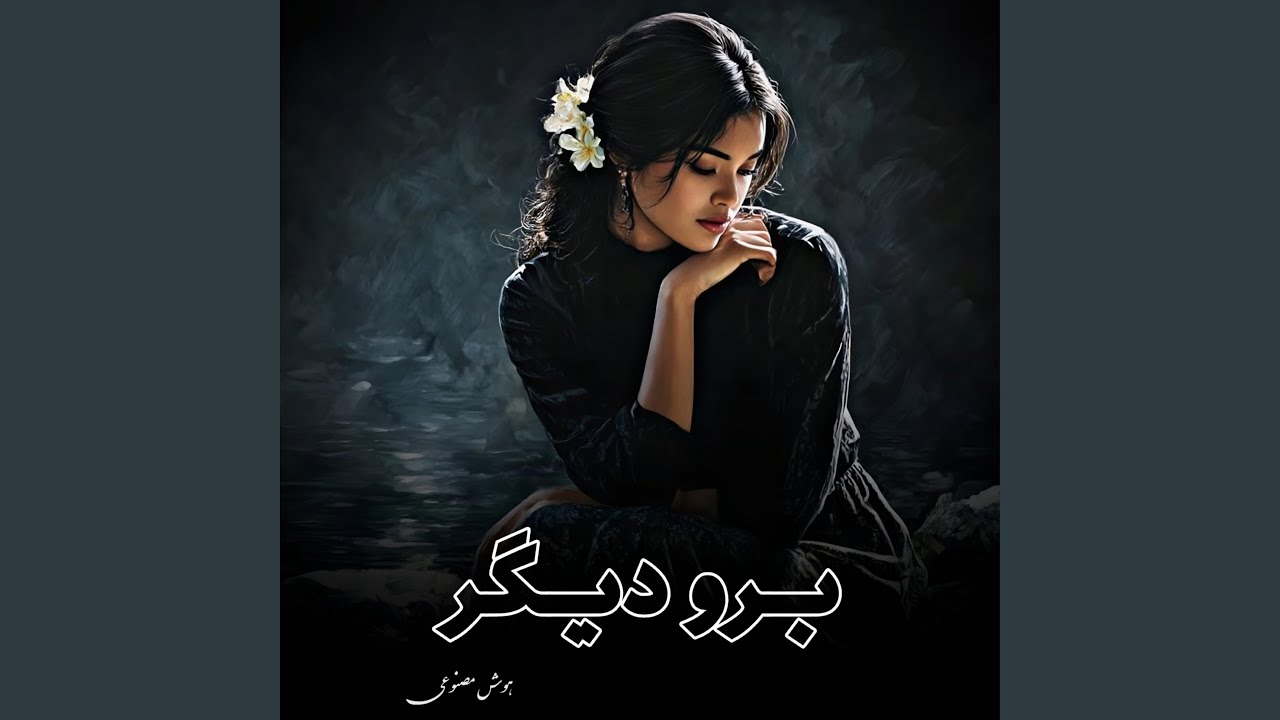 آهنگ غمگین برو دیگر