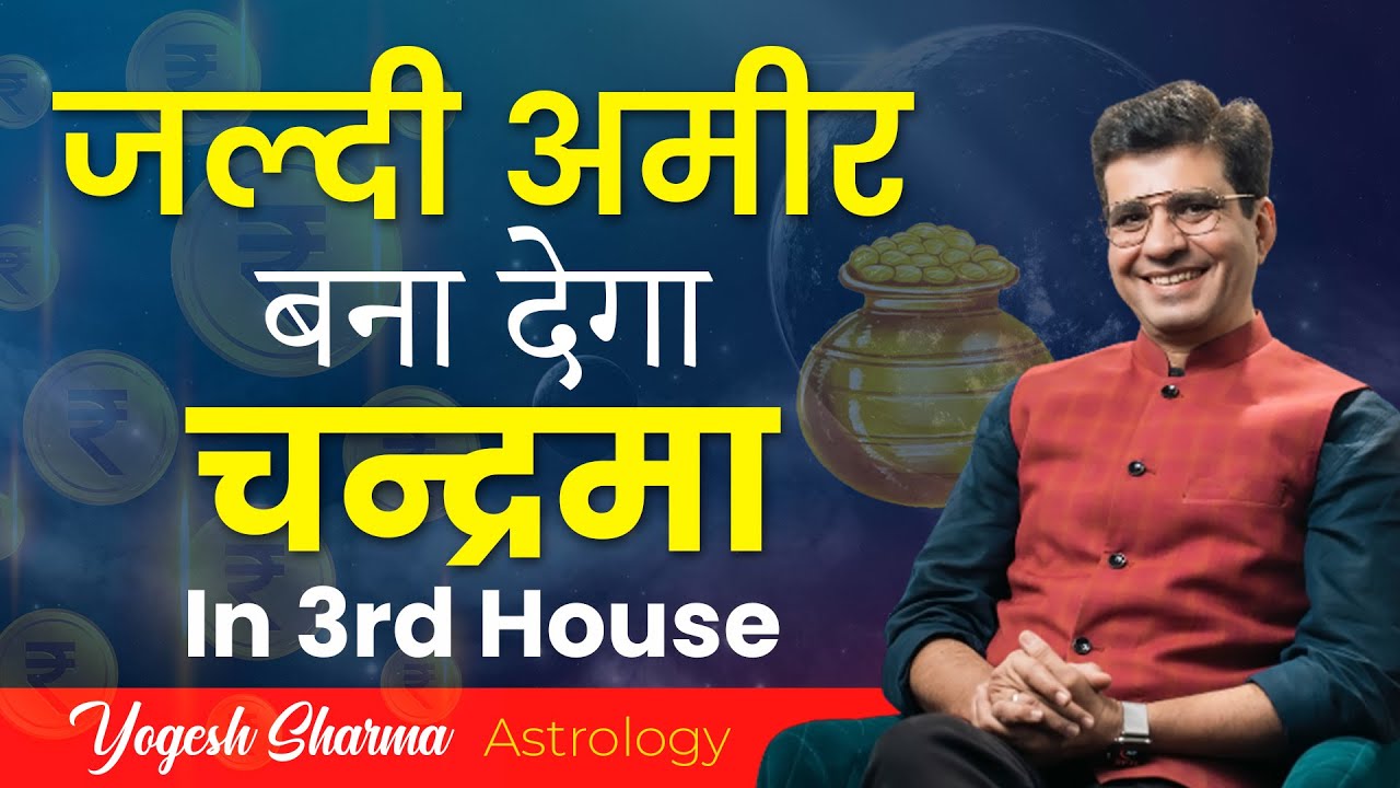 जीवन में बर्बादी का कारण कहीं चन्द्र 3rd house  तो नहीं | Moon 3rd House | Dr Yogesh Sharma