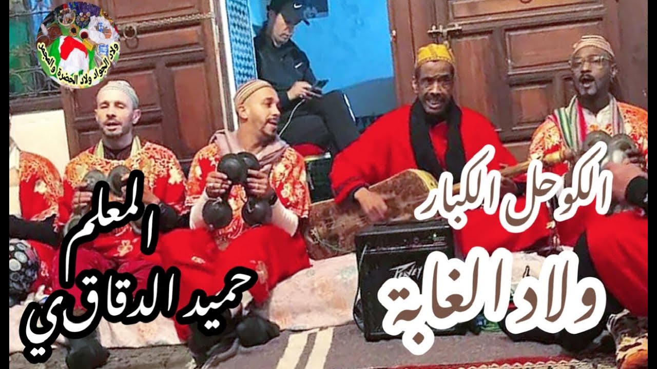 gnawa de fes maalem Hamid Dakaki wlad lghaba p:1 ولاد الغابة المعلم حميد الدقاقي