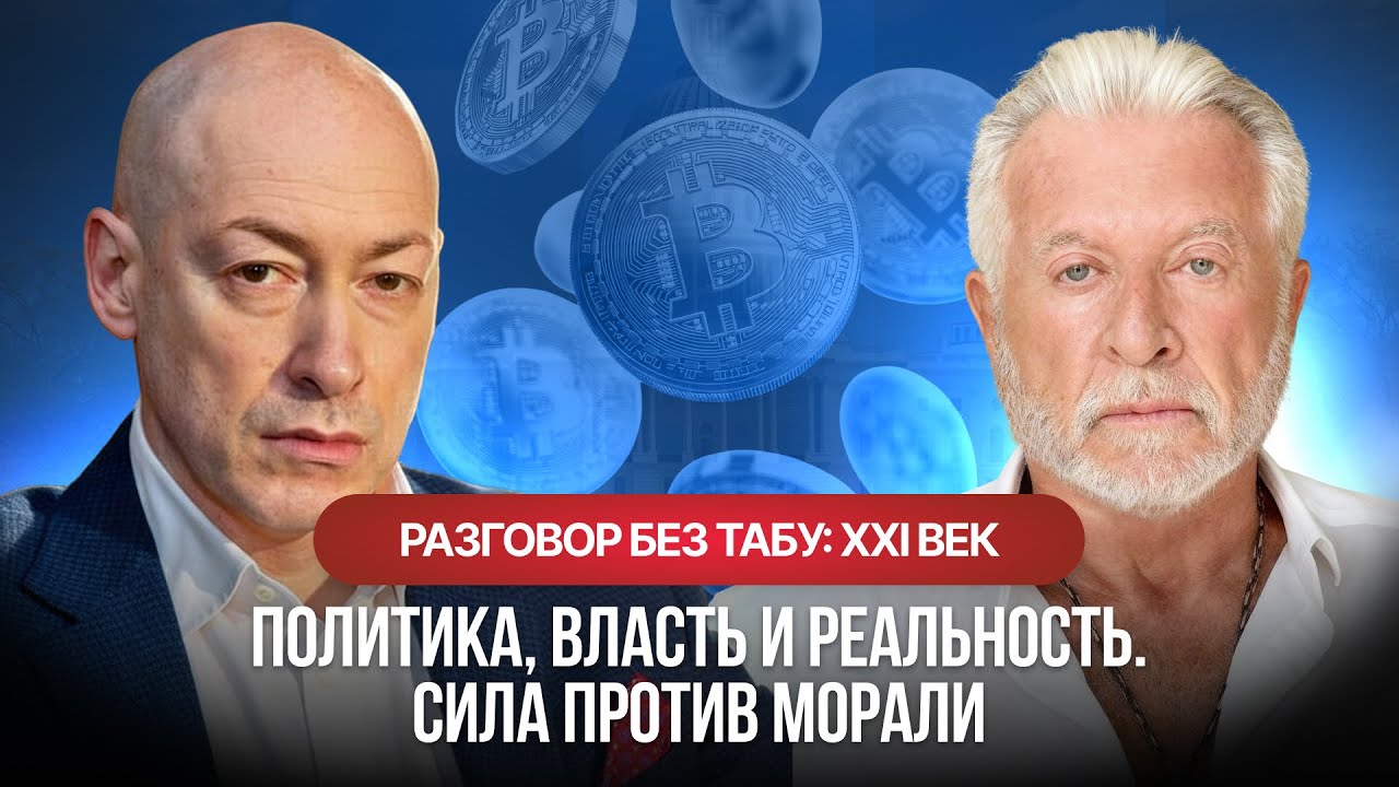 «Трамп, Путин и аморальность власти: откровенно о новых форматах глобального мира»
