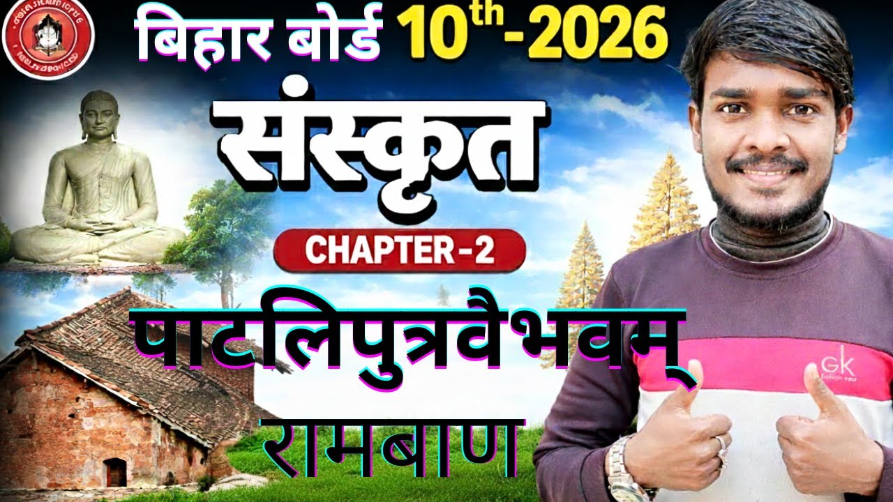 पाटलिपुत्रवैभवम् 10th Class Sanskrit | Class 10 Sanskrit Chapter 2 Bihar Board in Hindi and ONE SHOT
