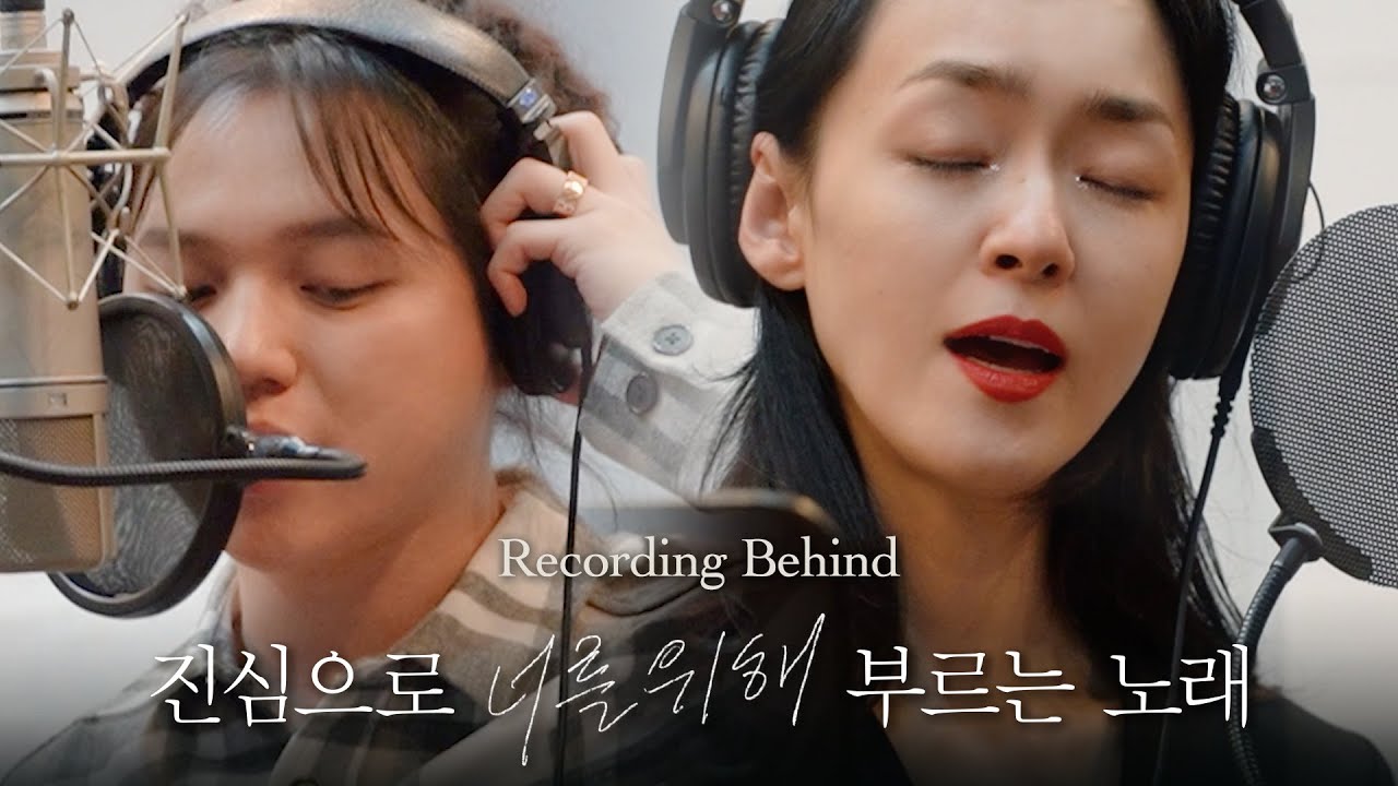 (ENG) 김윤아 X 원슈타인 - ‘진심으로 너를 위해 부르는 노래’ Recording Behind
