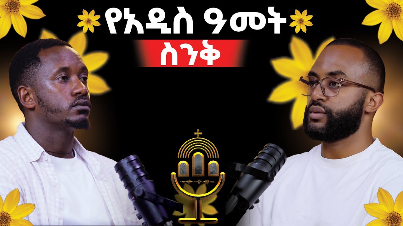 🌼🌼አዲስ ዓመት ላይ ሊታይ የሚገባ ቆይታ🌼🌼መለወጥን ትፈልጋለህ ግን እንዴት??ከሣቴ ብርሃን (ዶ/ር)Kesatebirhan(Kesu)@andKelem@Betehage