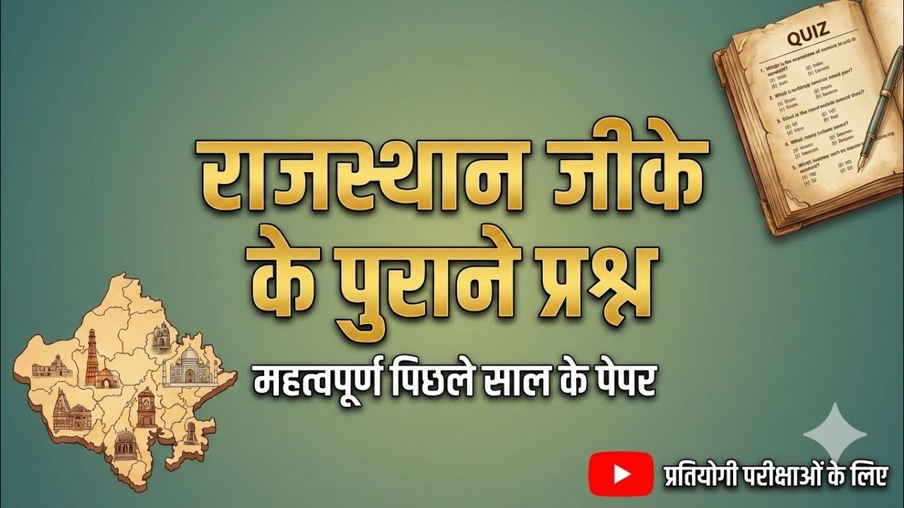 राजस्थान जीके के पुराने पेपर के प्रश्न ।।#reet2026 #rpsc1stgrade #rpsc2ndgrade #rpsc #rssb #reetl1 