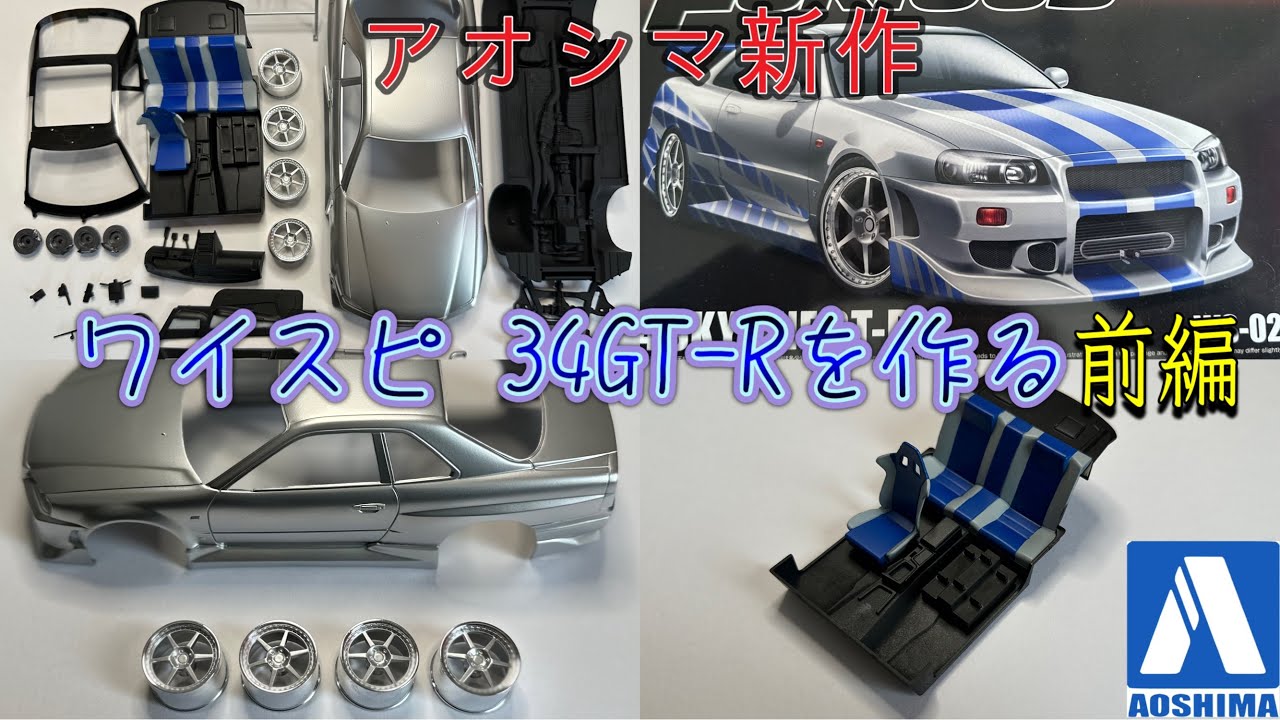 アオシマ新作!! ワイルドスピード34GT-Rを作る 前編!!#アオシマ #プラモデル #ワイルドスピード #ワイスピ #gtr34 